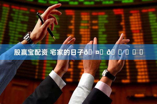 股赢宝配资 宅家的日子🤎📔☕️