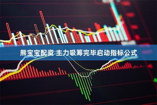 熊宝宝配资 主力吸筹完毕启动指标公式